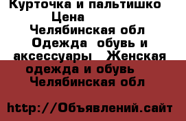 Курточка и пальтишко  › Цена ­ 1 000 - Челябинская обл. Одежда, обувь и аксессуары » Женская одежда и обувь   . Челябинская обл.